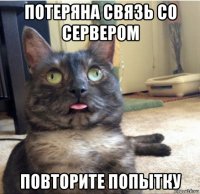 потеряна связь со сервером повторите попытку