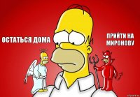 Остаться дома Прийти на Миронову