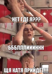 нет где я??? ббблллиииннн щя Катя прийдёт!!!