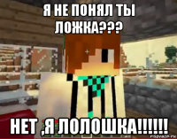 я не понял ты ложка??? нет ,я лолошка!!!!!!