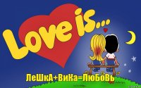 ЛеШкА+ВиКа=ЛюБоВь
