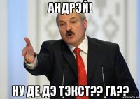 андрэй! ну де дэ тэкст?? га??