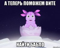 а теперь поможем вите найти бабло