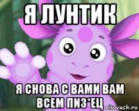 я лунтик я снова с вами вам всем пиз*ец