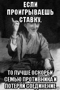 если проигрываешь ставку, то лучше оскорби семью противника и потеряй соединение