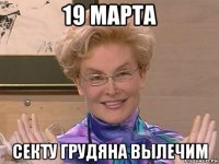 19 марта секту грудяна вылечим