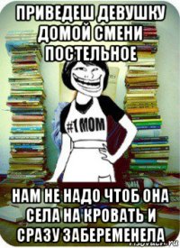 приведеш девушку домой смени постельное нам не надо чтоб она села на кровать и сразу забеременела