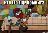 кто его еще помнит? 