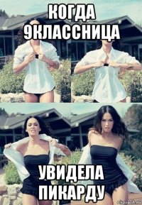 когда 9классница увидела пикарду