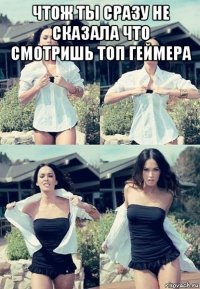 чтож ты сразу не сказала что смотришь топ геймера 