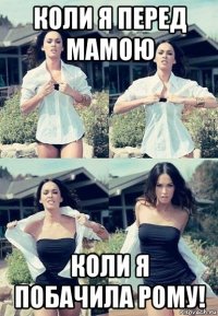 коли я перед мамою коли я побачила рому!