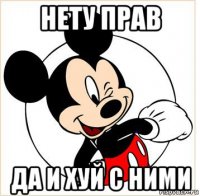 нету прав да и хуй с ними