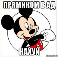 прямиком в ад нахуй