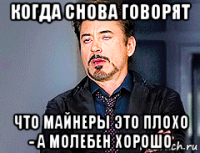 когда снова говорят что майнеры это плохо - а молебен хорошо