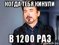 когда тебя кинули в 1200 раз