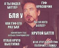 А ты видел баттл? Гуф красавчик Как гуф его раз*бал Птаха круто выступил Крутой баттл Ты за кого болел? Какой панч тебе больше понравился? И за этот баттл гуф получил 2 ляма? Бля у 