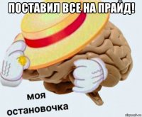 поставил все на прайд! 