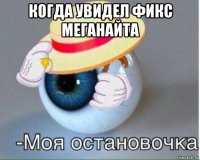 когда увидел фикс меганайта 