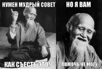 Нужен мудрый совет Как съесть это! Но я вам Помочь не могу