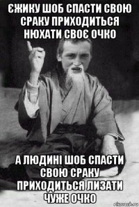 єжику шоб спасти свою сраку приходиться нюхати своє очко а людині шоб спасти свою сраку приходиться лизати чуже очко