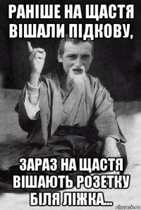 раніше на щастя вішали підкову, зараз на щастя вішають розетку біля ліжка...