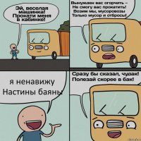 я ненавижу Настины баяны