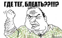 где тег, блеать??!!!?