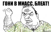 Гони в Миасс, блеат!