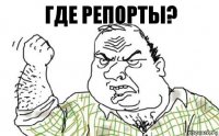 Где репорты?