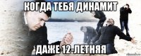 когда тебя динамит даже 12-летняя