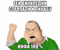 геи википедии стряпали и пикабу инфа 100 %