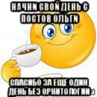 начни свой день с постов ольги спасибо за еще один день без орнитологии