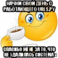 начни свой день с работающего urls.py спасибо жеке за то, что не удалилась система