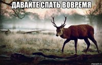 давайте спать вовремя 