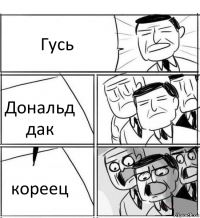 Гусь Дональд дак кореец