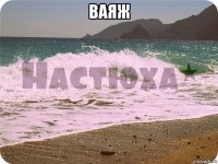 ваяж 