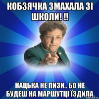 кобзячка змахала зі школи! !! нацька не пизи.. бо не будеш на маршутці їздила