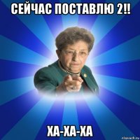 сейчас поставлю 2!! ха-ха-ха