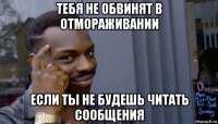 тебя не обвинят в отмораживании если ты не будешь читать сообщения