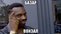 базар вокзал