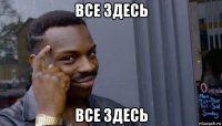 все здесь все здесь