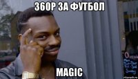 360р за футбол magic