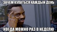 зачем купаться каждый день когда можно раз в неделю