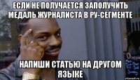 если не получается заполучить медаль журналиста в ру-сегменте напиши статью на другом языке