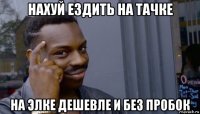 нахуй ездить на тачке на элке дешевле и без пробок