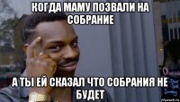 когда маму позвали на собрание а ты ей сказал что собрания не будет