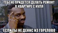 тебе не придется делать ремонт в квартире с нуля если ты не денис из горелово