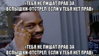 «тебя не лишат прав за вспышки-отстрел, если у тебя нет прав» «тебя не лишат прав за вспышки-отстрел, если у тебя нет прав»