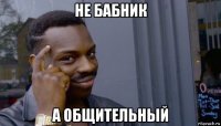 не бабник а общительный