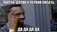 парень должен первий писать да да да да